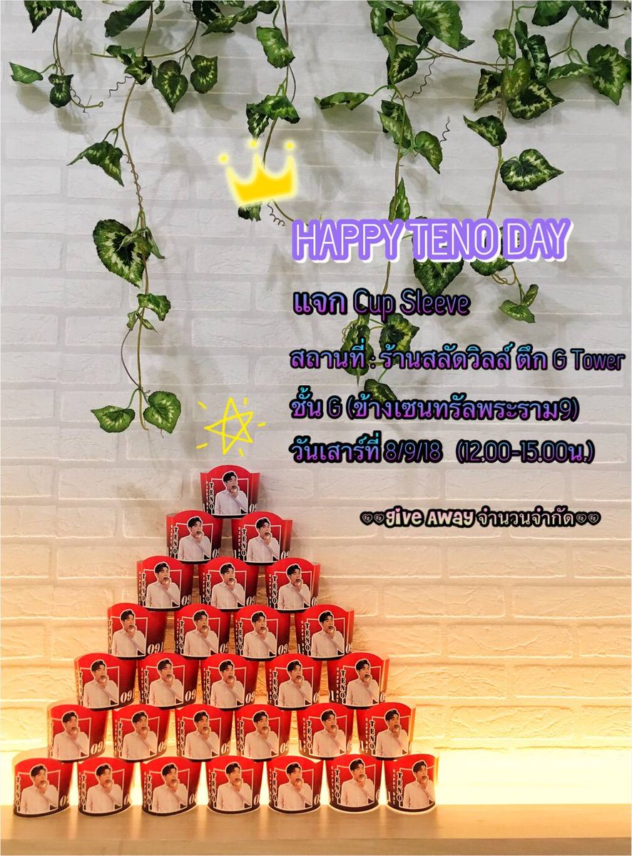 Teno_House's tweet photo. [ 🎁] Teno Birthday, project cup sleeve #HAPPYTENODAY
- Give Away Cup Sleeve Birthday Teno BLANC7
📍 : G Tower (Central Rama 9) MRT Rama 9 Exit 3
📆 : Saturday, September 8, of a limited. @BLANC7_official @BLANC7_TENO
#BLANC7 #블랑세븐 #TENO #jackpotentertainment #BLANC7INBKK https://t.co/jzrWqD6e4R