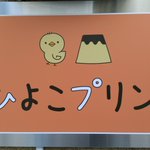 めっちゃ可愛い看板の裏切りwこの看板、プリン屋さんじゃなくて、○○○○屋さんだったとはw