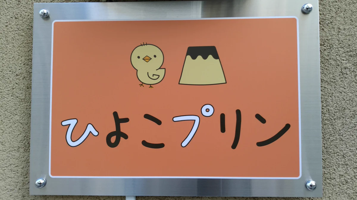 めっちゃ可愛い看板の裏切りｗｗこの看板、プリン屋さんじゃなくて、○○○○屋さんだったとはｗｗ