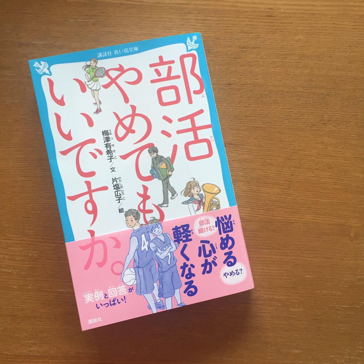梅津有希子 على تويتر 新刊 部活やめてもいいですか 講談社 青い鳥文庫 見本到着 人間関係 がうまくいかない 勉強との両立 先輩が厳しすぎる 顧問の先生とうまくいかない などなど 中高生のさまざまな部活の悩みに向き合い 回答した1冊です 9 13発売 書店