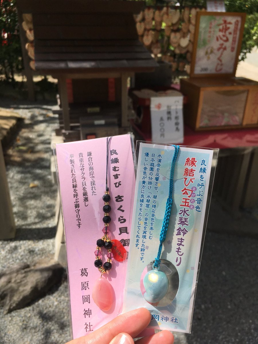 Firefly 𓃺𓈒𓏸 Ftx 葛原岡神社 Part2 恋みくじは大吉だった ﾜｰｲ 桜貝のお守り と 水琴鈴のお守りも購入した 鎌倉 葛原岡神社 T Co C4kvcnwe7e Twitter