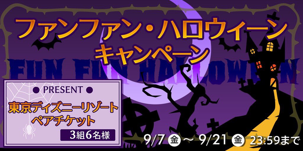 【ファンファンハロウィンキャンペーン】
ハロウィンシーズン到来👻
一大イベントをより楽しく過ごすために #ファンファンスプラッシュ より
なんと東京ディズニーリゾートペアチケット(3組6名様)をプレゼントしちゃいます🎃

応募方法
①<a href="/funfunsplash/">ファンファンスプラッシュ【公式】</a> をフォロー
②この投稿をRT

#ハロウィン
