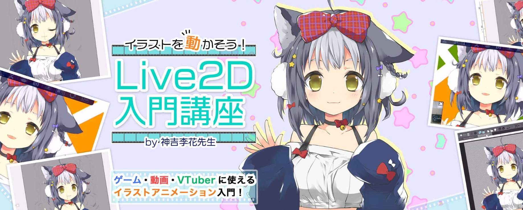 Twitter 上的 Live2d Live2d講座紹介 オンライン学習サイト Palmie にて Live2d入門講座 が公開されました ゲーム 動画 Vtuberに使える 動くキャライラスト の作り方が学べる講座です 教育機関でも教鞭をとる神吉李花先生を講師に わかりやすい内容で