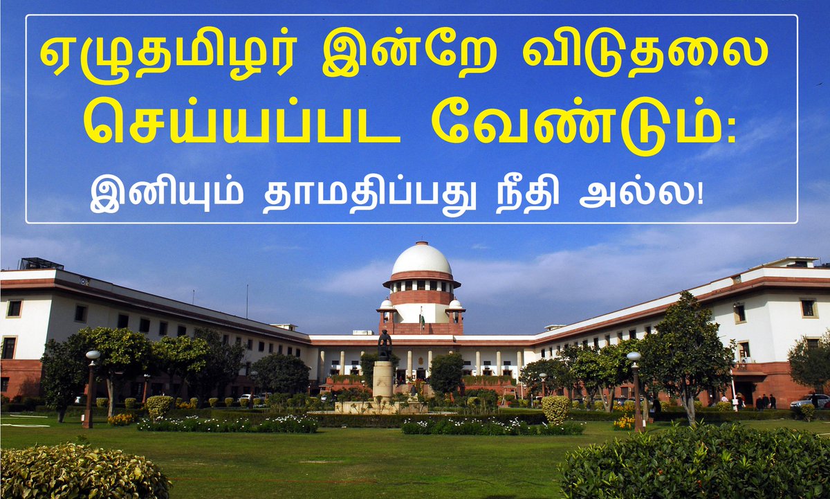 arulgreen's tweet photo. "ஏழு தமிழர் இன்றே விடுதலை செய்யப்பட வேண்டும்: இனியும் தாமதிப்பது நீதி அல்ல!"
விரிவாக: https://t.co/paVFwz0DWG
#RajivCase
#Tamilnadu
#SupremeCourt
#Article161
#TnGovt
#PMK
#RajivGandhiMurderCase
#Perarivalan #RobertPayas #Nalini #Murugan #Sandhan #Jeyakumar #Ravichandran https://t.co/cf0pt7B8k5