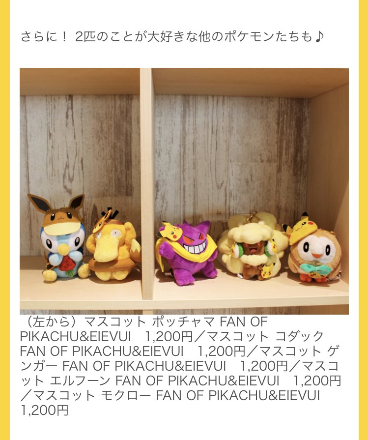 ヒノッチ ピカチュウとイーブイが お互いのポンチョ姿で登場 2匹のことが大好きなポケモンたちも 9 22 土 10 13 土 発売 ポケモンだいすきクラブ T Co Rwpkjxiahv ぬいぐるみだけじゃなくてマスコットも出るんだー ポチャたちも