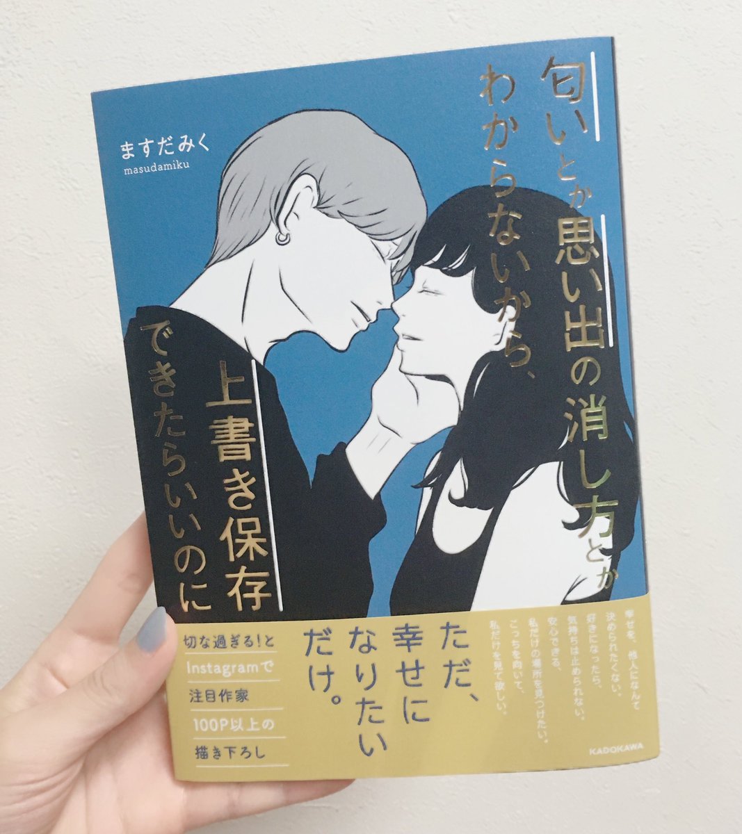 ますだみくさん初の書籍を頂きました?
タイトル字が金で綺麗✨
全コマ印刷して部屋の壁に貼ってしまおうかしらと思うくらい素敵な絵に切ないセリフのオンパレードでした。
不器用な女にズルい男…
好きだ〜〜〜(T_T)！！！！ 