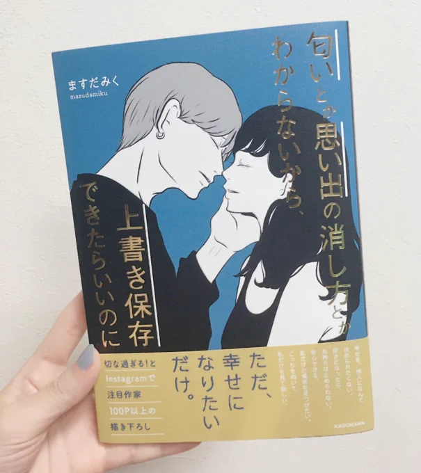 ますだみくさん初の書籍を頂きました?
タイトル字が金で綺麗✨
全コマ印刷して部屋の壁に貼ってしまおうかしらと思うくらい素敵な絵に切ないセリフのオンパレードでした。
不器用な女にズルい男…
好きだ〜〜〜(T_T)！！！！ 