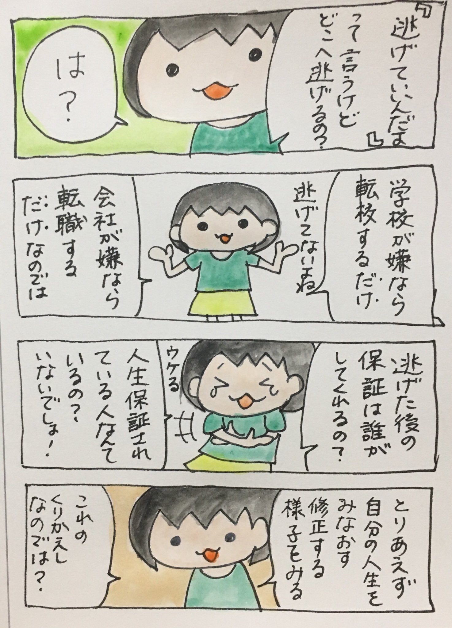 まい On Twitter 逃げていいんだよ 自分で決めて自分で動く事が 逃げてる って言われるのは心外だな 無駄なことに時間使ってないで 楽しいと思える所に身を寄せたい 休職中のまいちゃん 逃げる うつ病 転職 転校 Https T Co Ckiq5keyai Twitter