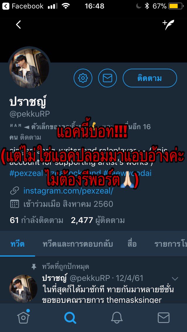 korada25's tweet photo. เริ่มรำคาญละ คนเข้าใจผิดเยอะมากว่าแอคบอทคือแอคตัวจริง แอคในรูปแรกคือบอท! เปิดมาเพื่ออัพเดทงานศิลปินเท่านั้น! (บอทไม่ได้มีเจตนาแอบอ้างแต่อย่างใด) แอคในรูปที่สองคือตัวจริง! 

*ย้ำ!* แอคในรูปที่สองคือตัวจริง! สงสารคนเล่นบอทในรูปแรกหน่อย ไปฟอลตัวจริงเถอะค่ะ😂🙏🏻 #pexzeal #เป๊กซ์ซีล https://t.co/DejigAYA7f