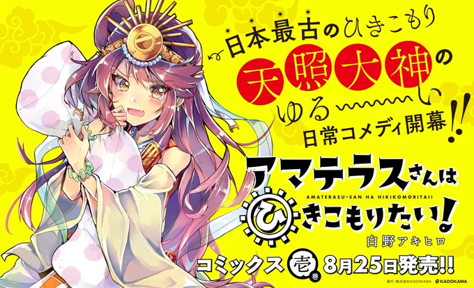「アマテラスさんはひきこもりたい!」コミックスまだまだ発売中です!!(o^▽^o)
ひきこもり最高神アマテラスさんを何卒よろしくお願いします!!??✨
#アマテラスさんはひきこもりたい
#アマこも 
