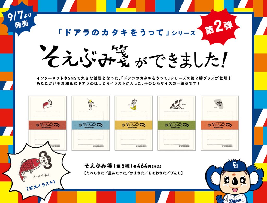 تويتر 中日新聞ドラゴンズショップ على تويتر ドアラのカタキをうってグッズ 第２弾 発売 ドアラのカタキをうってシリーズの そえぶみ箋 ができました 岐阜県の伝統工芸 美濃和紙を使用した 手のひらサイズの一筆箋です ちょっとしたメッセージを伝えたり