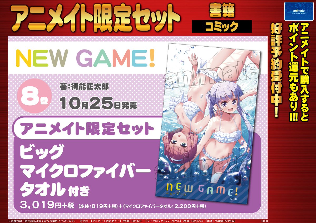 アニメイト所沢 4階にてリニューアルオープン Twitterissa 書籍予約情報 10 25発売予定 New Game 8巻 ニューゲーム の有償特典 ビックマイクロファイバータオル 付き アニメイト限定セット の発売が決定しましたトコ ご予約はお早めに