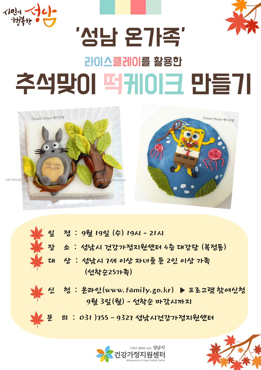 [문화]#가족사랑의날 #성남온가족

9월 가족사랑의 날 Ⅱ

우리 가족, 우리 이웃 ! 대단위 문화체험

추석맞이 라이스클레이를 활용한 떡케이크 만들기 ! 

많은 관심과 참여 부탁드립니다

신청family.go.kr  온라인접수만 가능

#성남시 #가족여성과 #성남시건강가정지원센터 #성남온가족