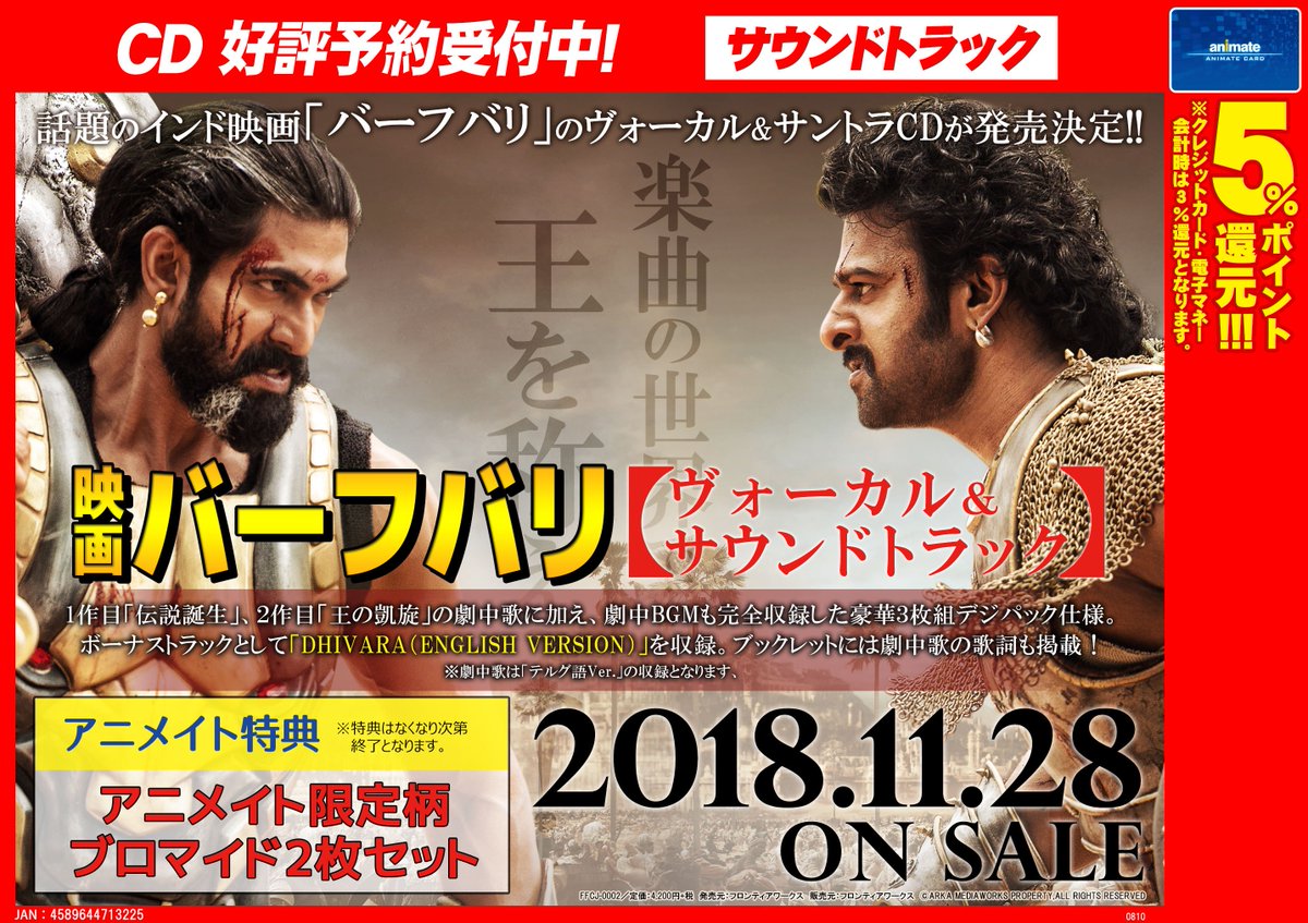 ট ইট র アニメイト新宿ハルク 短縮営業中 10 00 00 バーフバリ 映画 バーフバリ ヴォーカル サウンドトラック 発売記念 キャンペーンがアニメイト新宿店で開催カブ 対象商品を1枚ご購入毎に1回 豪華景品が当たる抽選会に参加できます A賞は ট ইট র アニメイト新宿ハルク 短縮営業中 10 00 00 バーフバリ 映画 バーフバリ ヴォーカル サウンドトラック 発売記念 キャンペーンがアニメイト新宿店で開催カブ 対象商品を1枚ご購入毎に1回 豪華景品が当たる抽選会に参加できます A賞は