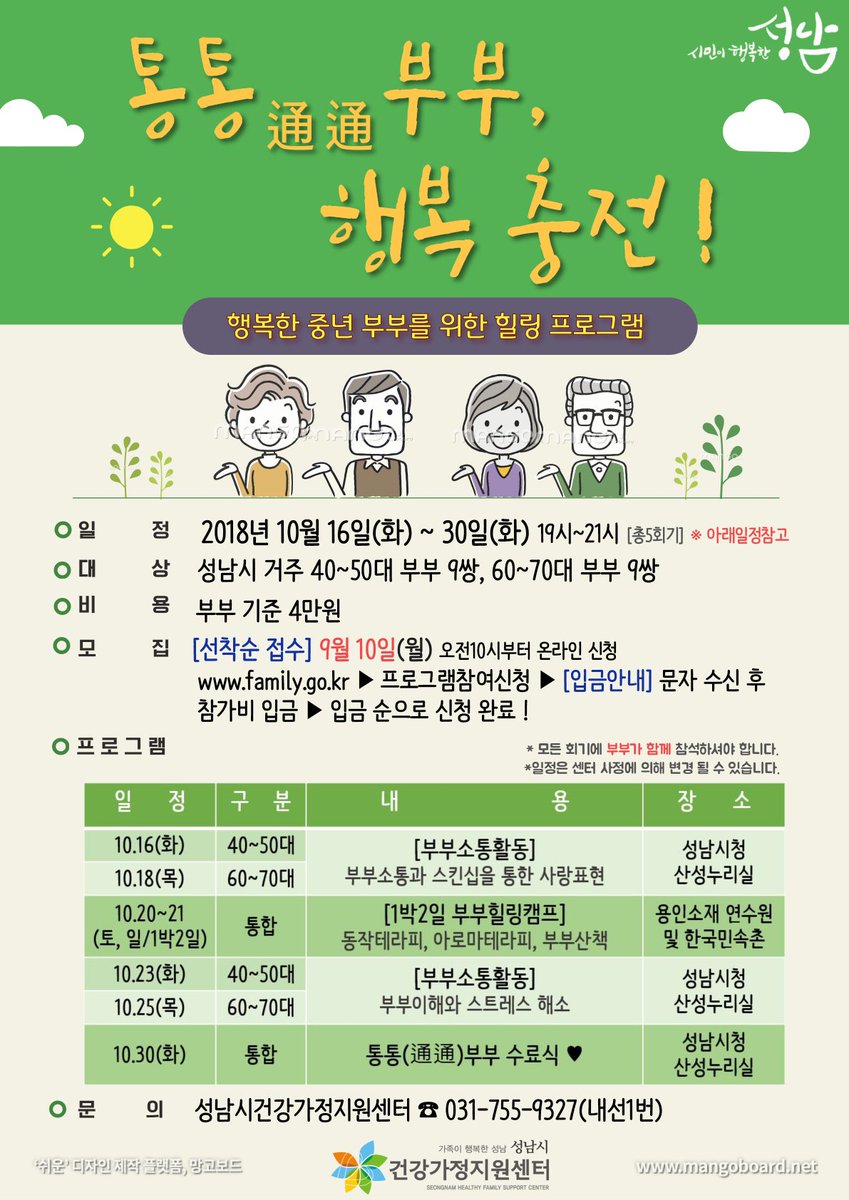 [교육+문화] #행복한부부프로그램

행복한 중·노년부부를 위한 힐링 프로그램
통통부부, 행복충전! 🙆‍♀️❤️🙆‍♂️
많은 관심과 참여 부탁드립니다 :)

신청 family.go.kr   온라인접수만 가능

#성남시 #가족여성과 #성남시건강가정지원센터 #부부힐링프로그램