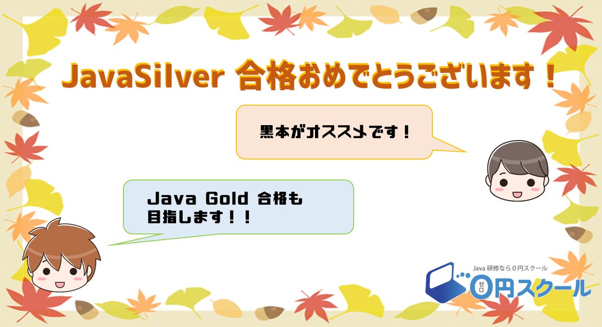0school_osaka's tweet image. 神戸スクールより #JavaSilver 合格者2名の誕生です‼️
2名とも #Java の学習に意欲的で
#システム開発 の学習もしてくれています💡
神戸スクールの歴史を作ってくれた
2名の活躍に今後も期待です😍
#プログラミング #スクール #無料
#資格試験  #合格