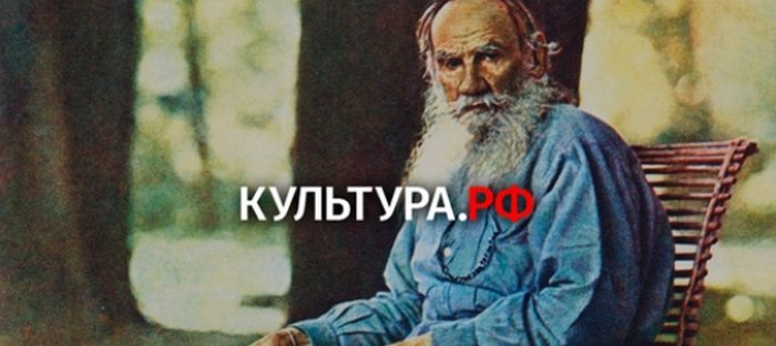 К 190-летию со дня рождения Льва Толстого мы выпустили специальный проект: culture.ru/s/lev-tolstoy
Читайте книги и интересные материалы о жизни писателя, смотрите экранизации его произведений, слушайте лекции и участвуйте в сетевой акции #НашЛевТолстой.

#КультураРФ