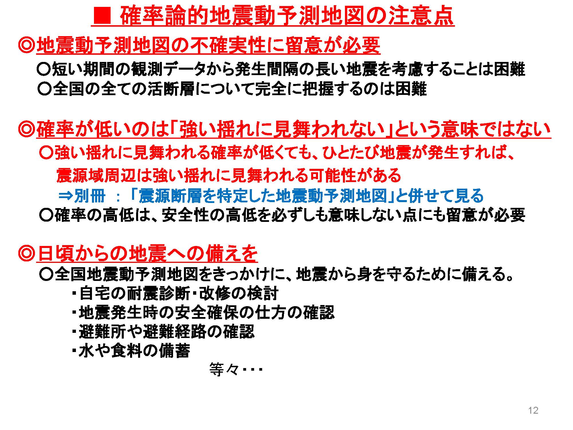 秦康範 Yasunori Hada On Twitter この注意点を見ると ますます何のために作成している地図なんだと思ってしまう 確率論的地震動予測地図の注意点 地震本部提供 地震動予測地図の不確実性に留意 確率が低いのは 強い揺れに見舞われない という意味ではない