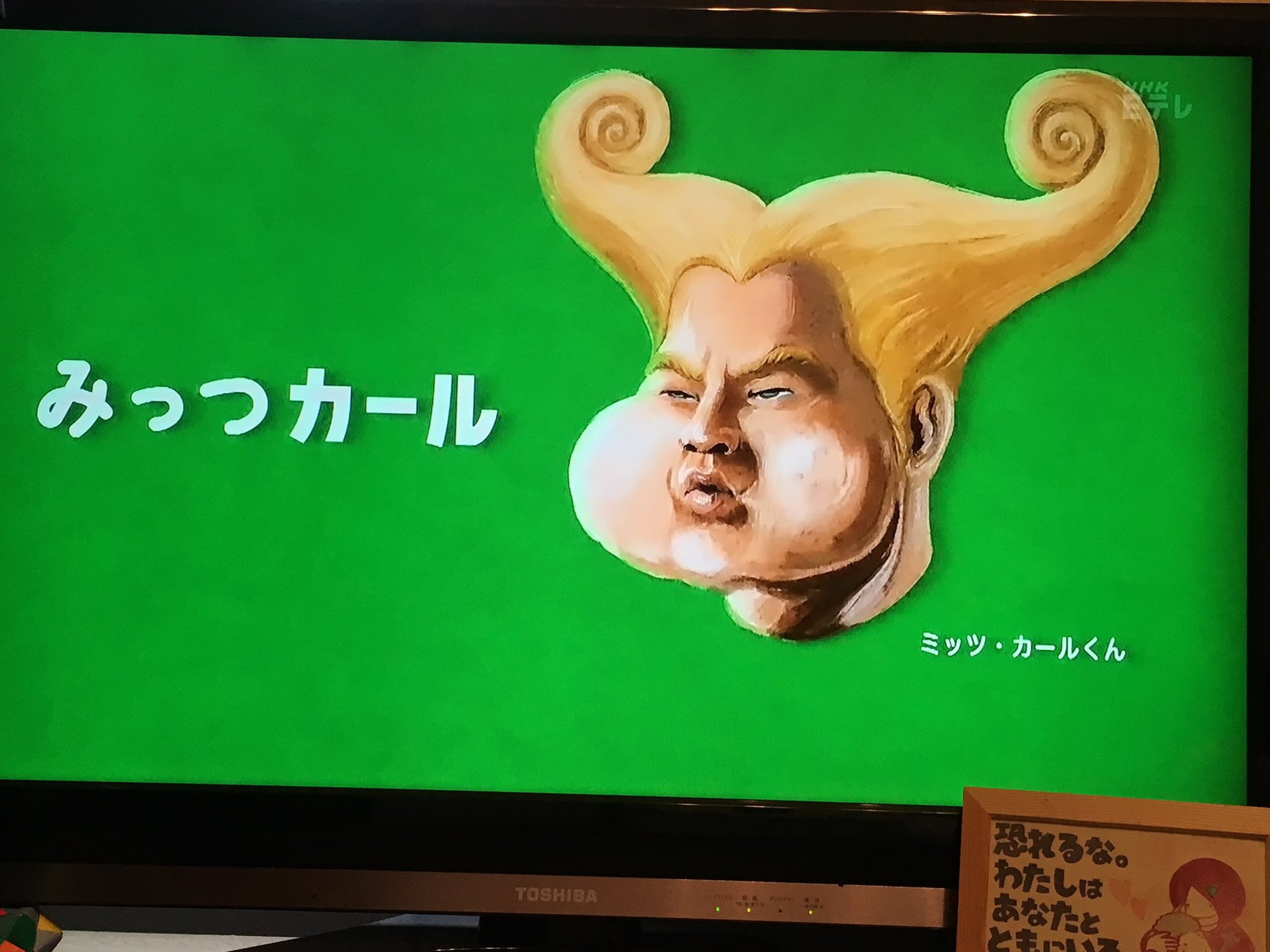 Yuimac おもしろミッツ カールくん Eテレ ミッツカールくん ひとつカール ふたつカール みっつカール