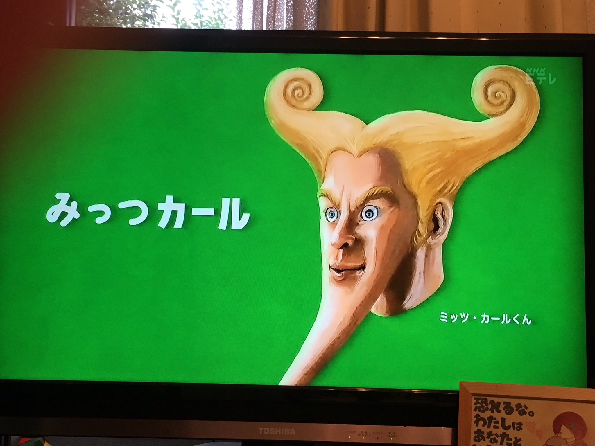 Yuimac Tren Twitter おもしろミッツ カールくん Eテレ ミッツカールくん ひとつカール ふたつカール みっつカール