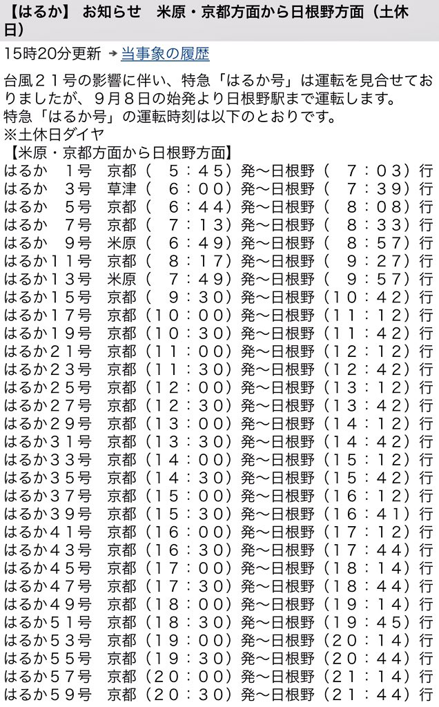 あすか Twitterren Jr西日本列車運行情報 はるか 京都 米原方面 日根野方面時刻表 台風２１号の影響に伴い 特急 はるか号 は運転を見合せておりましたが ９月８日の始発より日根野駅まで運転します T Co Yawd5p2zqx 関西空港線 特急はるか 関西