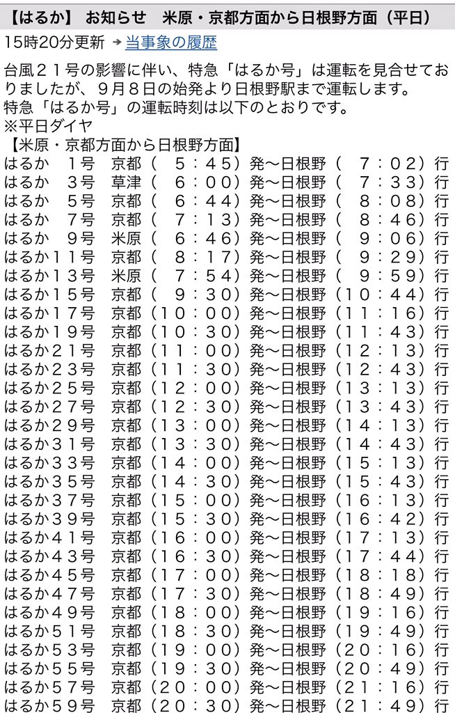 あすか Twitterren Jr西日本列車運行情報 はるか 京都 米原方面 日根野方面時刻表 台風２１号の影響に伴い 特急 はるか号 は運転を見合せておりましたが ９月８日の始発より日根野駅まで運転します T Co Yawd5p2zqx 関西空港線 特急はるか 関西