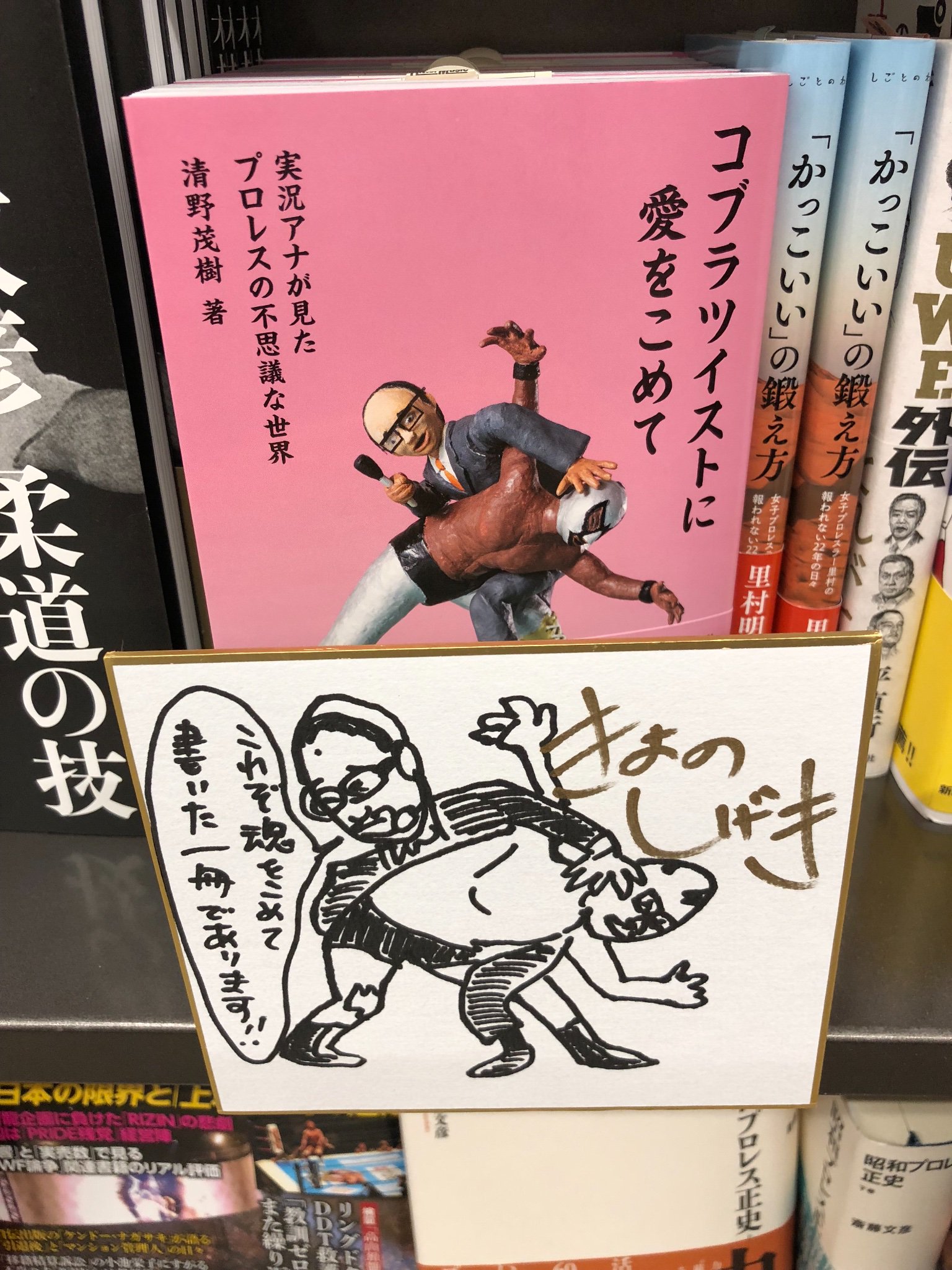 三省堂書店 神保町本店 可愛いイラスト色紙を頂きました O O ほのぼのします しかし中身はとってもアツい 清野さんのプロレスへの愛がほとばしっております 私プロレスは詳しくないのですが 面白くて夢中で読みきってしまいました ファン