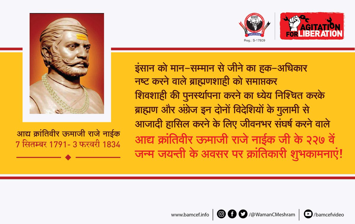 आद्य क्रांतिकारी, प्रति शिवाजी उमाजी राजे नाईक के 227वें जन्म जयंती की सभी बहुजनों को हार्दिक शुभकामनाएं...