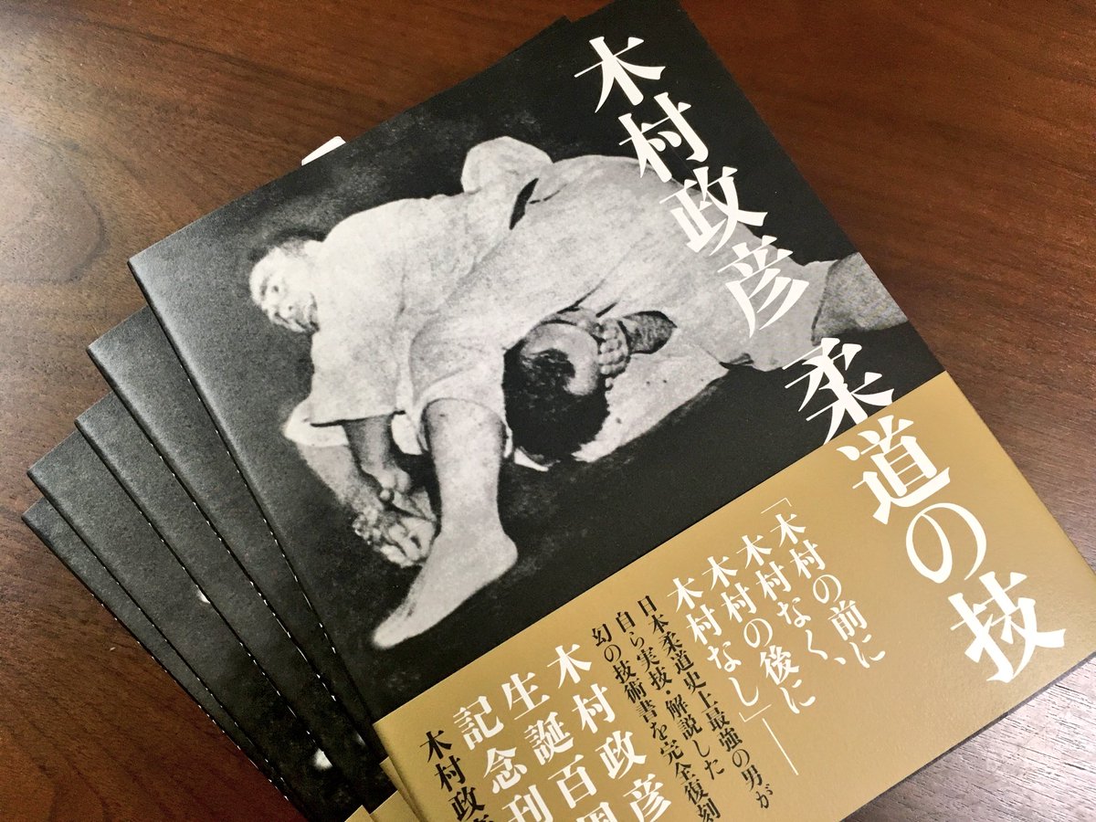 戸倉 巌 雑誌と本のデザイナー A Twitter 木村政彦 外伝 と同時発売された 木村政彦 柔道の技 は重版決定 もの凄く嬉しい 木村政彦 木村政彦柔道の技 木村政彦外伝 増田俊也 イーストプレス
