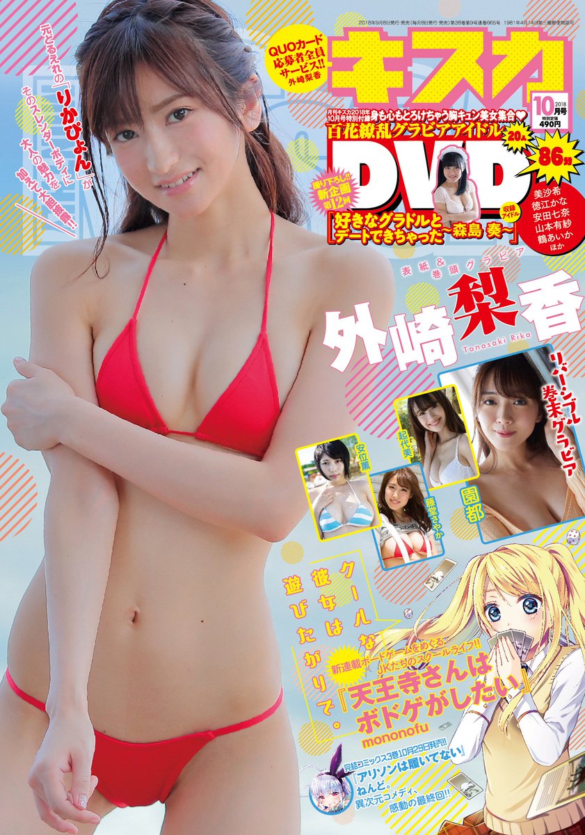 kissca_info's tweet photo. 【月刊キスカ10月号、9月7日発売!】キスカ10月号の表紙＆巻頭カラーは外崎梨香ちゃん!! 元「どるえれ」りかぴょんのスレンダーボディに視線はくぎづけ☆ 購入は全国書店、コンビニにてお早めに!! #キスカ #竹書房 #外崎梨香 https://t.co/DY6suIN02W