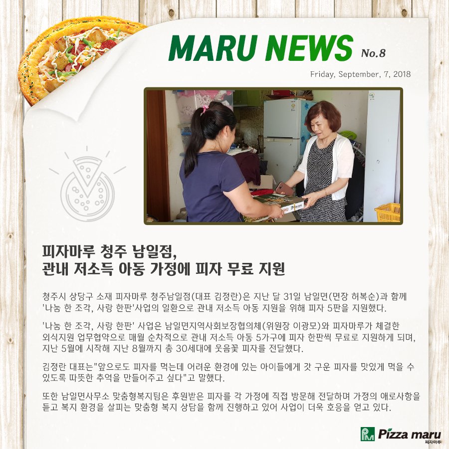 피자마루의 전국 순회 사회공헌 캠페인🤲
나눔 한 조각🍕, 사랑 한판💝
청주남일점에서 관내 아동 5가구에 맛있는 피자를 지원했습니다

#사회공헌캠페인
#외식지원