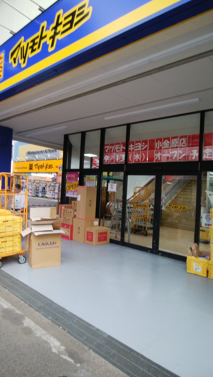 お松どの 小金原中央商店街 サンドラッグ 閉店後 Vol 3 マツモトキヨシ と ダイソー いよいよオープン ９月13日 木 開店予定 10月1日 月 処方箋受付開始 商品搬入 が始まりました 松戸 小金原 新規開店 マツキヨ ドラッグストア