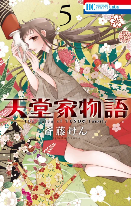 【最新HC大好評発売中!】天堂家物語⑤ 斎藤けん   雅人と袂を分かったらんは、雅人への想いを抱きながらある人物の許に身を寄せる。一方、天堂家では立花が雅人にある進言をしていた…。   特典情報&石川界人さんが雅人を演じるスペシャルムービーはこちらから↓ 