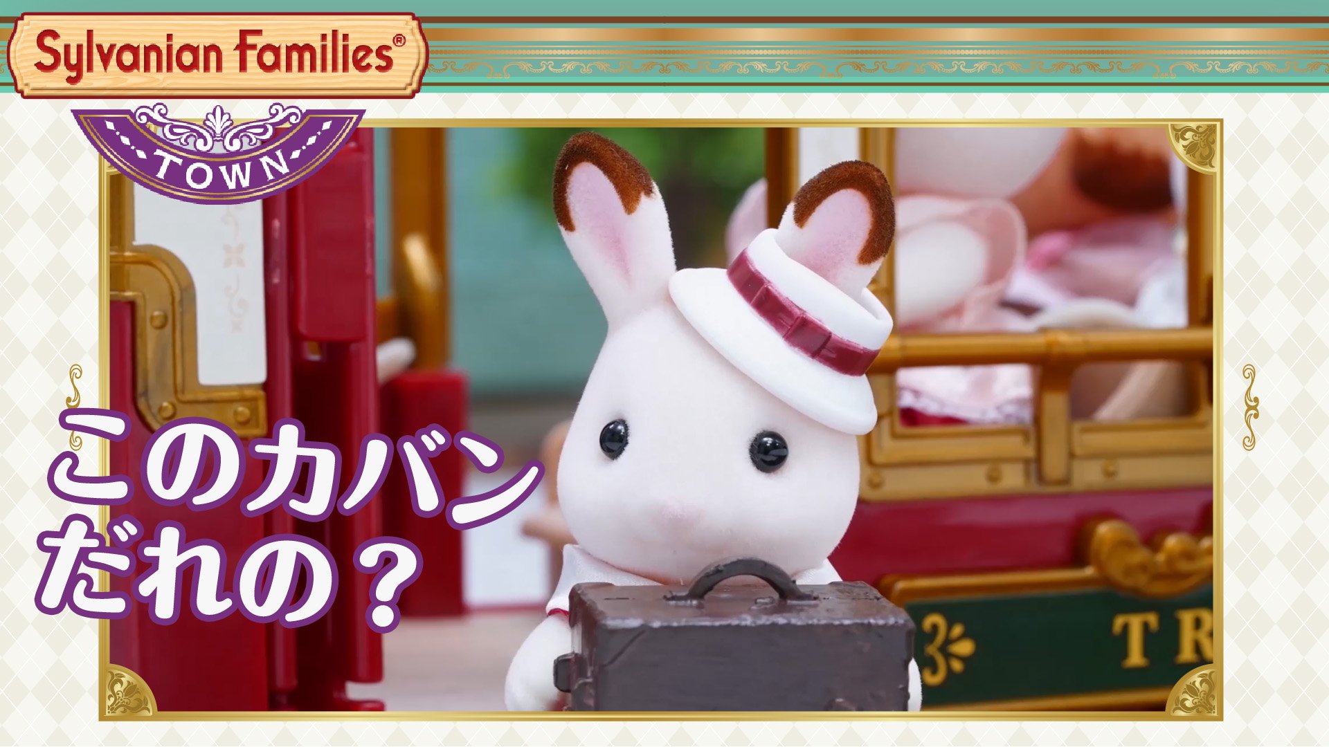 シルバニアファミリー 公式 シルバニアファミリー のストップモーションアニメを公開 他にもたくさんのお話を公開したのでチェックしてくださいね アニメはシルバニアファミリー公式youtubeチャンネルで T Co Pxvrwlxhto シルバニア