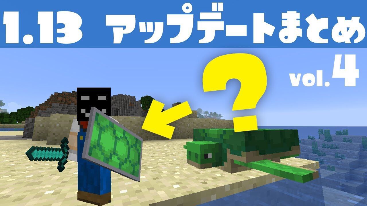 えびちゃんねるのえびちり マイクラ1 13 新モブのカメから 新要素紹介 4 サムネイル詐欺は認めましょう T Co Xpsi5zolhe