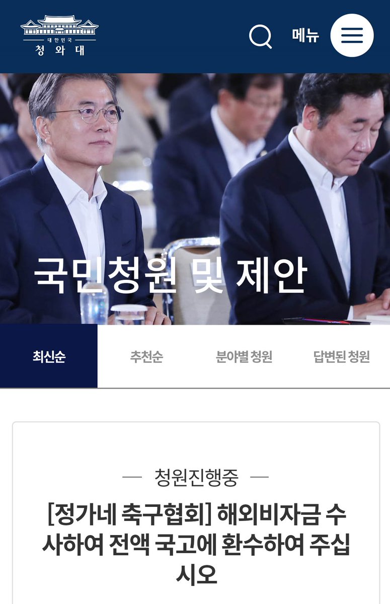 [#청와대국민청원] - [정가네축구협회] 해외비자금 수사하여 전액 국고에 환수하여 주십시오.  www1.president.go.kr/petitions/3707… … … #정몽준 #정몽규 #Hyundai #대한축구협회 #KFA #현대 #히딩크 #박지성 #손흥민 #FCN #이노션 #KAM #뉴축사국 #국민청원 #정가네축구협회 cafe.naver.com/newpwls/129