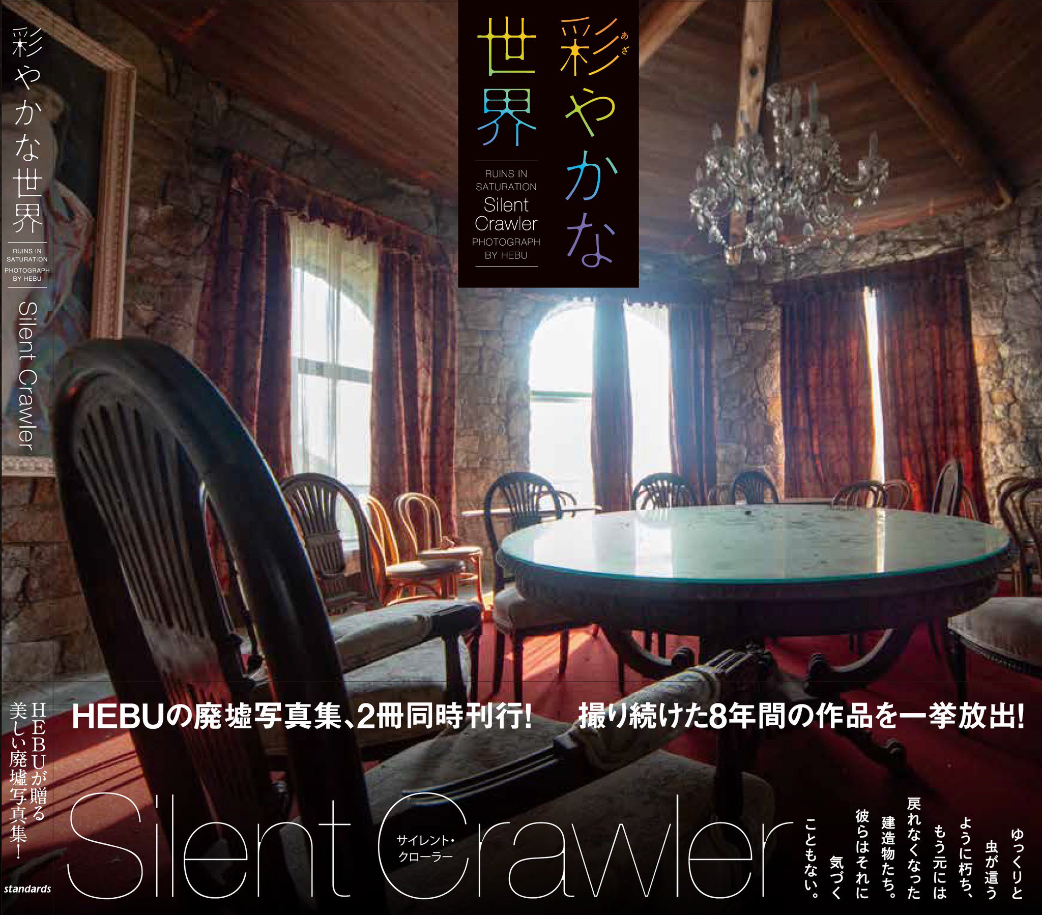 Hebu C 表紙デザイン決定 廃墟写真集 彩やかな世界 Ruins In Saturation 2冊同時刊行 Gray Nirvana Silent Crawler 両冊子ともに128ページ 2冊続きで新旧廃墟マニア座談会は読み応えアリ 発売日は9月21日 全国の書店 Amazonなどで一斉