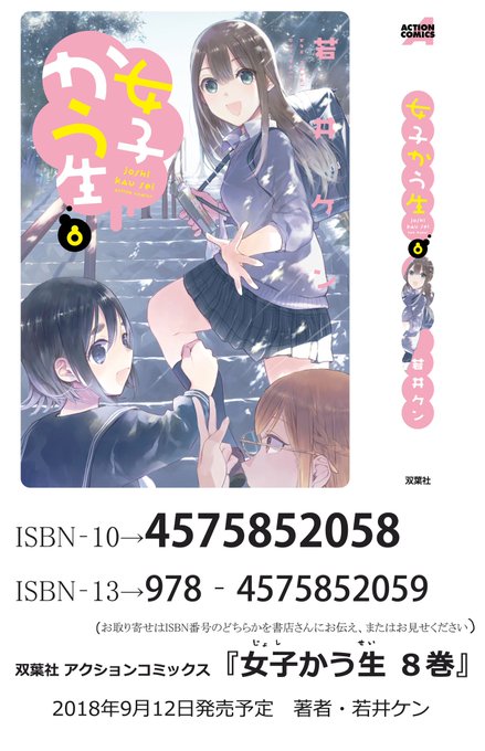 9月12日発売『女子かう生8巻』特典情報(文字まとめはこちらのブログに→) https://t.co/yInG7CKeJRお取り寄せは一枚目のISBN番号を書店員さんに提示またはお伝えください～。Amazon→https://t.co/XAwak5sRi3 