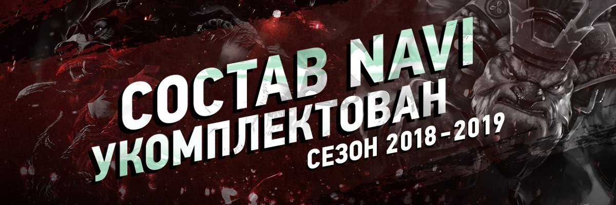 StarLadderDota2's tweet photo. .@natusvincere укомплектовали состав на новый сезон
#dota2 #dotasltv #FallShuffle
Владислав «Crystallize» Кристанек
Идан «MagicaL» Варданян
Евгений «Blizzy» Ри
Евгений «Chuvash» Макаров
Акбар «SoNNeikO» Бутаев
Андрей «Mag» Чипенко (тренер)
Подробнее: https://t.co/LFMSWPE78T https://t.co/dTUjGIs84h