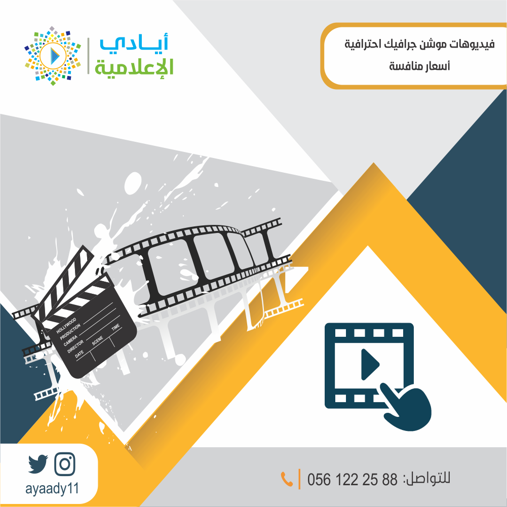 تقدم لكم أيادي الإعلامية : 
💎فيديوهات موشن جرافيك احترافية
💎مع موسيقى او تعليق صوتي
💎أسعار منافسة
#أيادي_الإعلامية #السعودية #موشن_جرافيك #الخليج