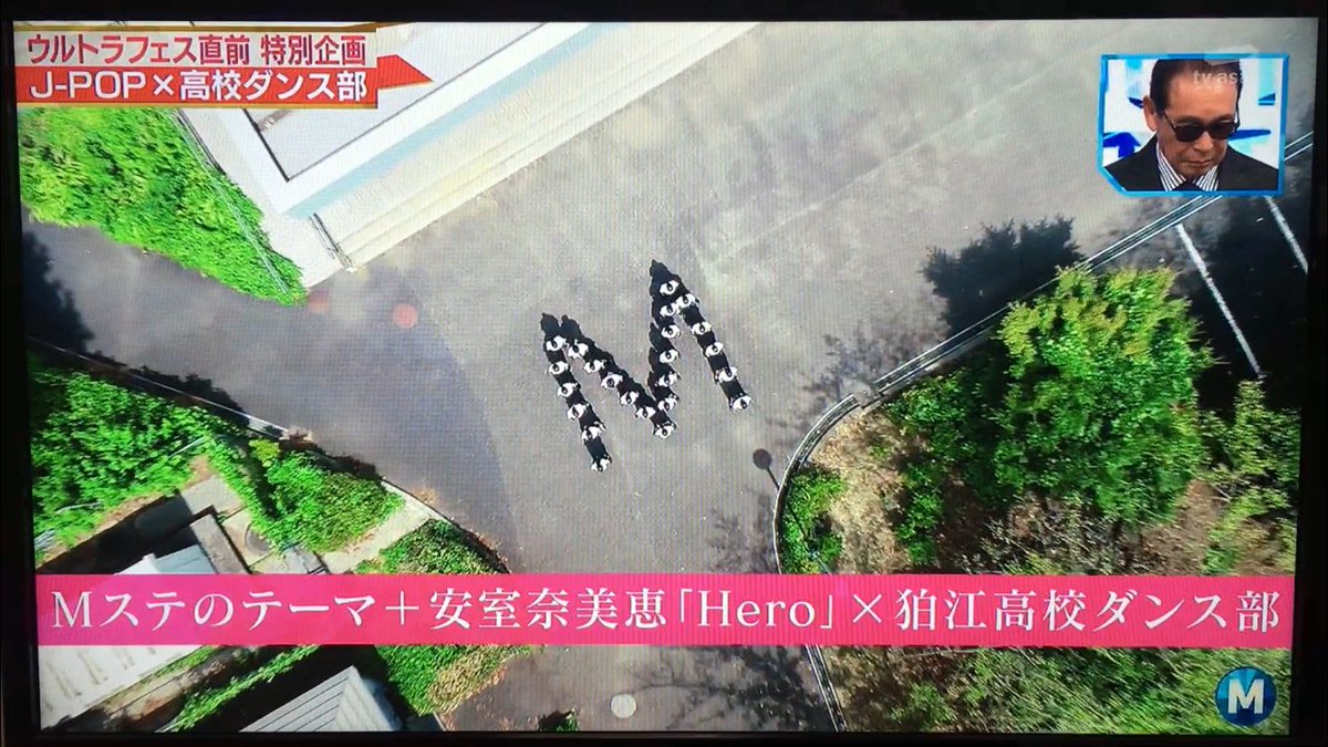 Tomoko Kaizuka Twitter પર 観てくださった方々ありがとうございました Mステのテーマソングと安室奈美恵さんの Hero をコーチ陣3人で振り付けし 2 3年生がパフォーマンスしました 貴重な経験を本当にありがとうございました 狛江高校ダンス部 M