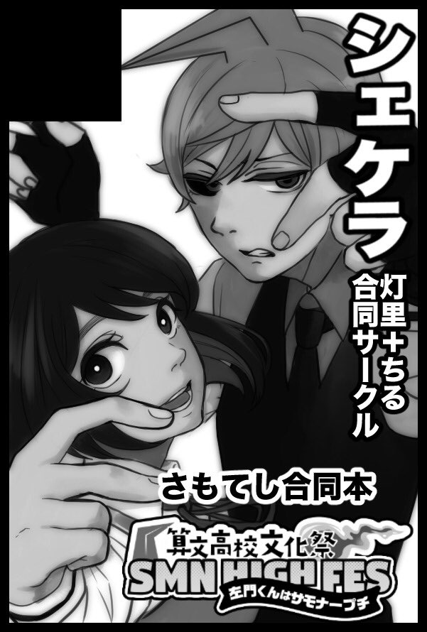 10月7日【COMIC CITY SPARK 13】 ジャンプ系FC 左門くんはサモナー さもてしサークル シェケラのスペースは【東4ホール せ18a】となります。 当日お会い出来るのを楽しみにしております!  #サモフェス