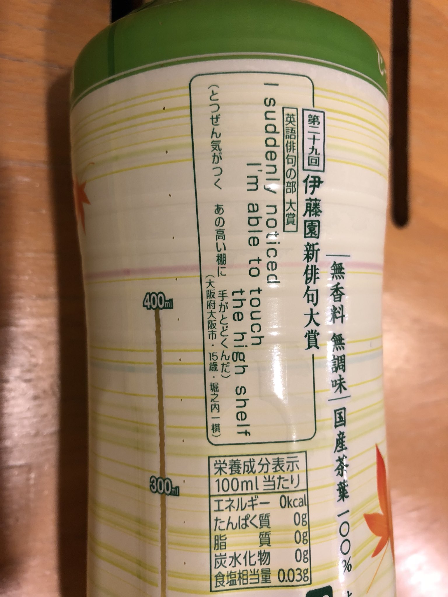 Maki A Twitter 伊藤園の俳句を読むのはけっこう楽しみ だから伊藤園を買うわけではないけど この抹茶入りの味は好き で 今日初めて英語俳句の部門があることを知る I Suddenly Noticed I M Able To Touch The High Shelf とつぜん気がつく あの高い柵に 手が届く