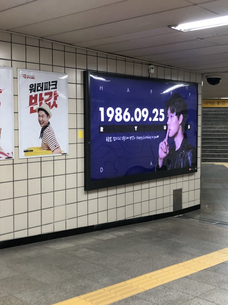 happy_ryusday's tweet photo. 🎂 류준열 배우 생일 축하 지하철 광고가 예정보다 일찍 게첨되었습니다!🎉 
오늘부터!! 청담역 8번출구에 가시면 광고를 보실 수 있습니다. 많은 분들의 응원으로 이루어진 광고, 많이들 보러 와주시고 배우 류준열의 생일 함께 축하해주세요💕 사합사💕
#류준열 #ryujunyeol #柳俊烈 #HappyRyusday https://t.co/eCF6m3Rfwa