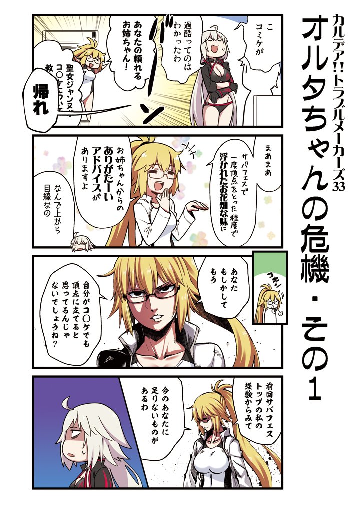 愉快な英霊たちの日常を
描いたFGO4コマ
「カルデア!!トラブルメーカーズ」33話目
 #FGO 