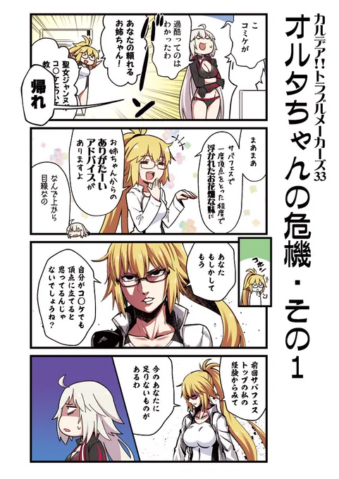 愉快な英霊たちの日常を
描いたFGO4コマ
「カルデア!!トラブルメーカーズ」33話目
 #FGO 