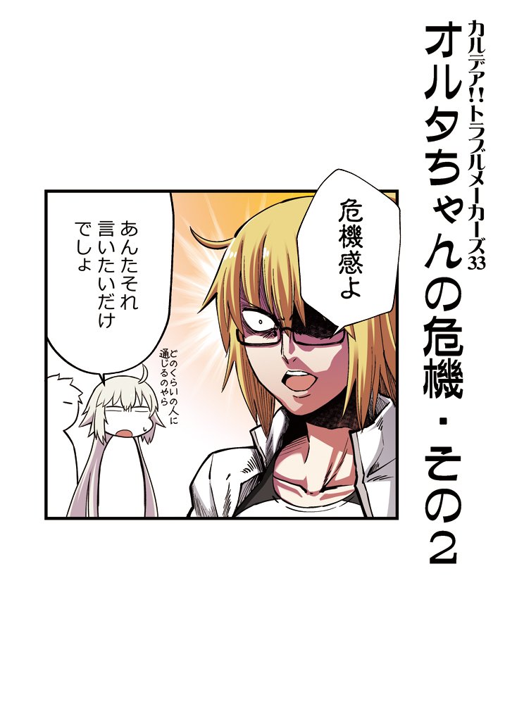 愉快な英霊たちの日常を
描いたFGO4コマ
「カルデア!!トラブルメーカーズ」33話目
 #FGO 