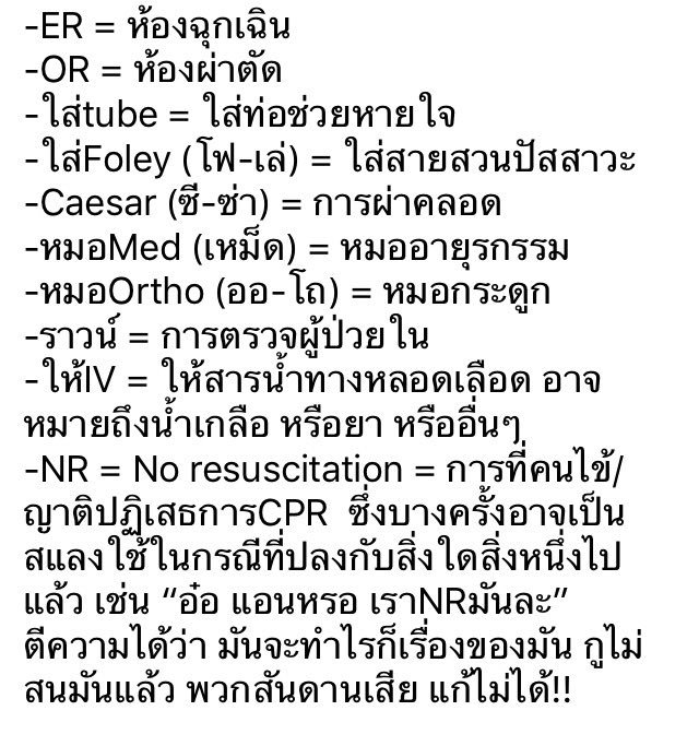 latenightdocto1's tweet photo. คำศัพท์ขั้นพื้นฐานสำหรับประชาชนผู้สนใจเริ่มต้นความสัมพันธ์กับแพทย์/พยาบาล

วันนี้ผมอยากเสนอ คำศัพท์ง่ายๆที่คนกลุ่มนี้ใช้กันบ่อย โดยหวังว่าการเข้าใจศัพท์ง่ายๆท��่ใช้กันในชีวิตประจำวัน จะเป็นจุดเริ่มต้นที่ดีของความสัมพันธ์ในระยะยาว

หากใครมีศัพท์ไหน อยากมาช่วยแชร์เพิ่ม เราจะดีใจมาก https://t.co/798s1zBAKL
