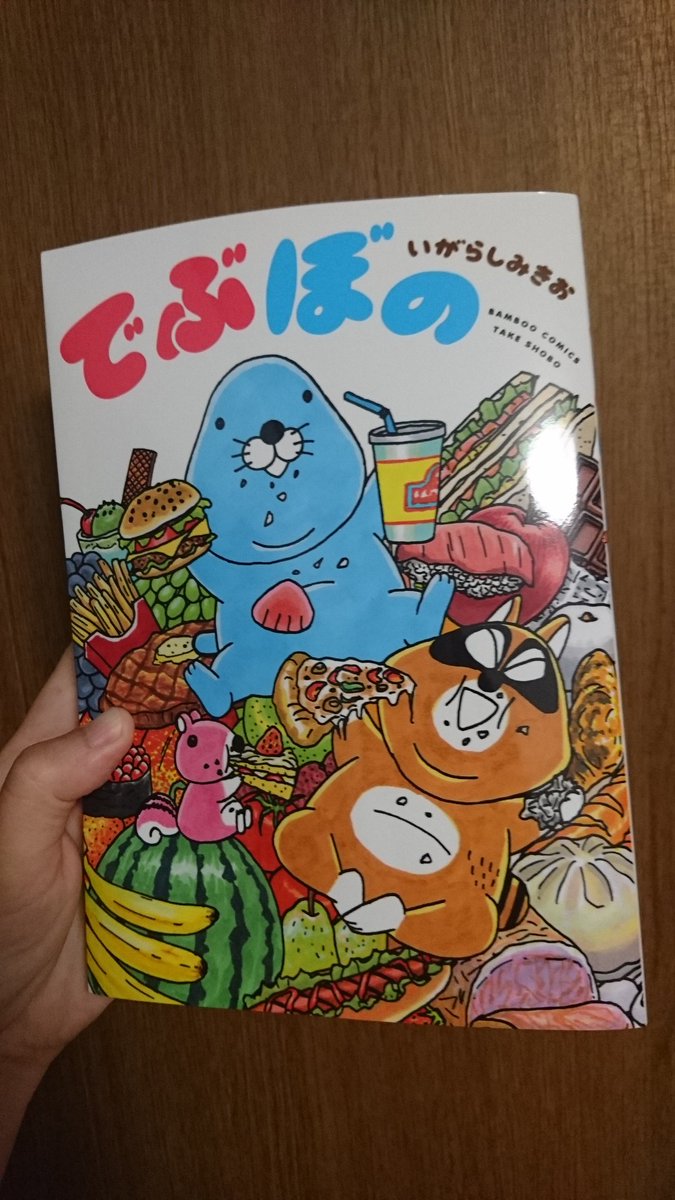 でぶぼの でぶぼの