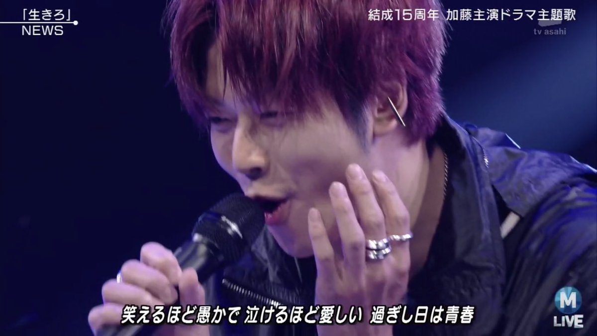葵 בטוויטר 笑って幸せそうに歌を歌ったと思えば 感情を剥き出しにして激唱する増田貴久のギャップが最高な 生きろ 手越さんの歌 を受けてから歌い方を決めるという大サビは圧巻 News 生きろ